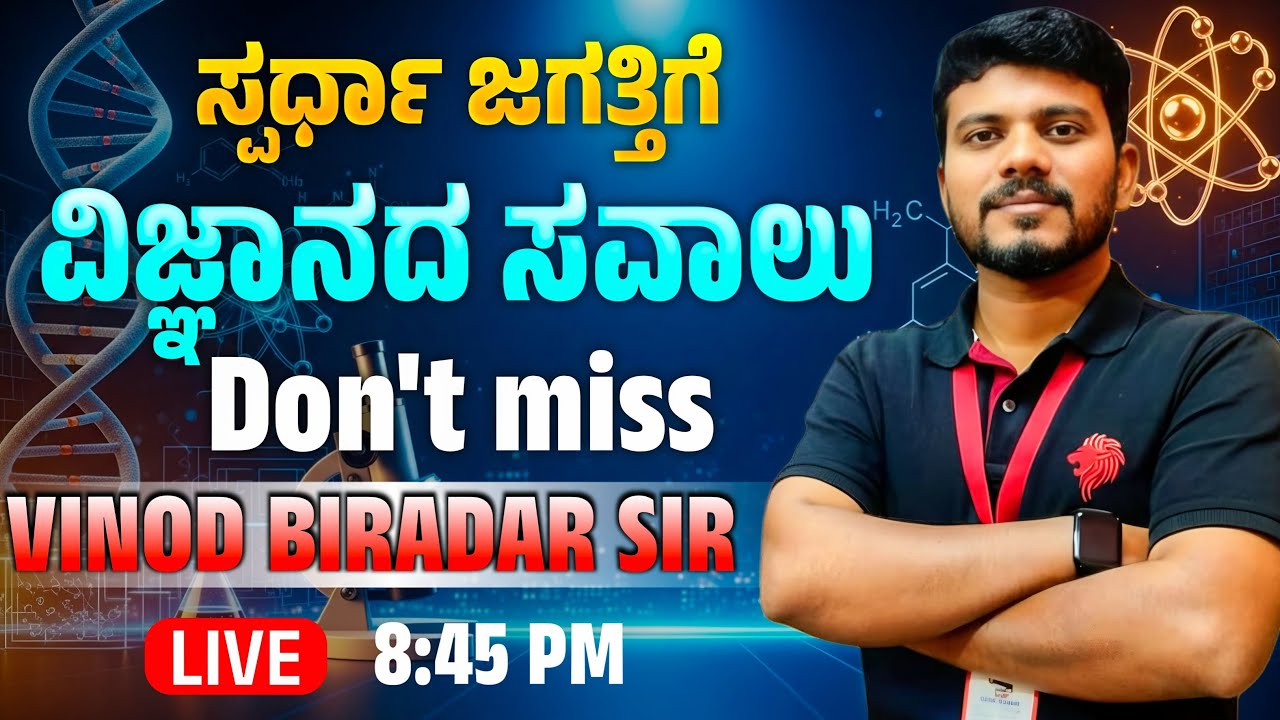 ಸ್ಪರ್ಧಾ ಜಗತ್ತಿಗೆ ವಿಜ್ಞಾನದ ಸವಾಲು |Vinod Biradar sir