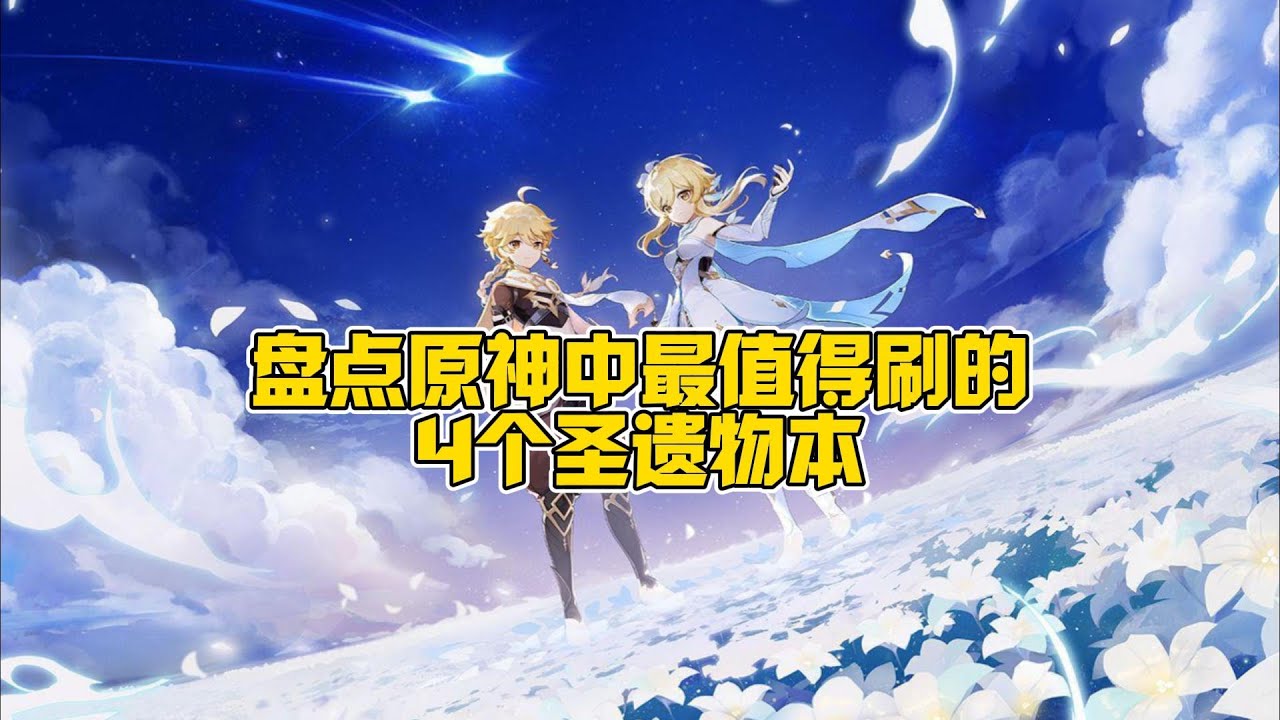 原神中最值得刷的4个圣遗物本！让你的角色快速养成！