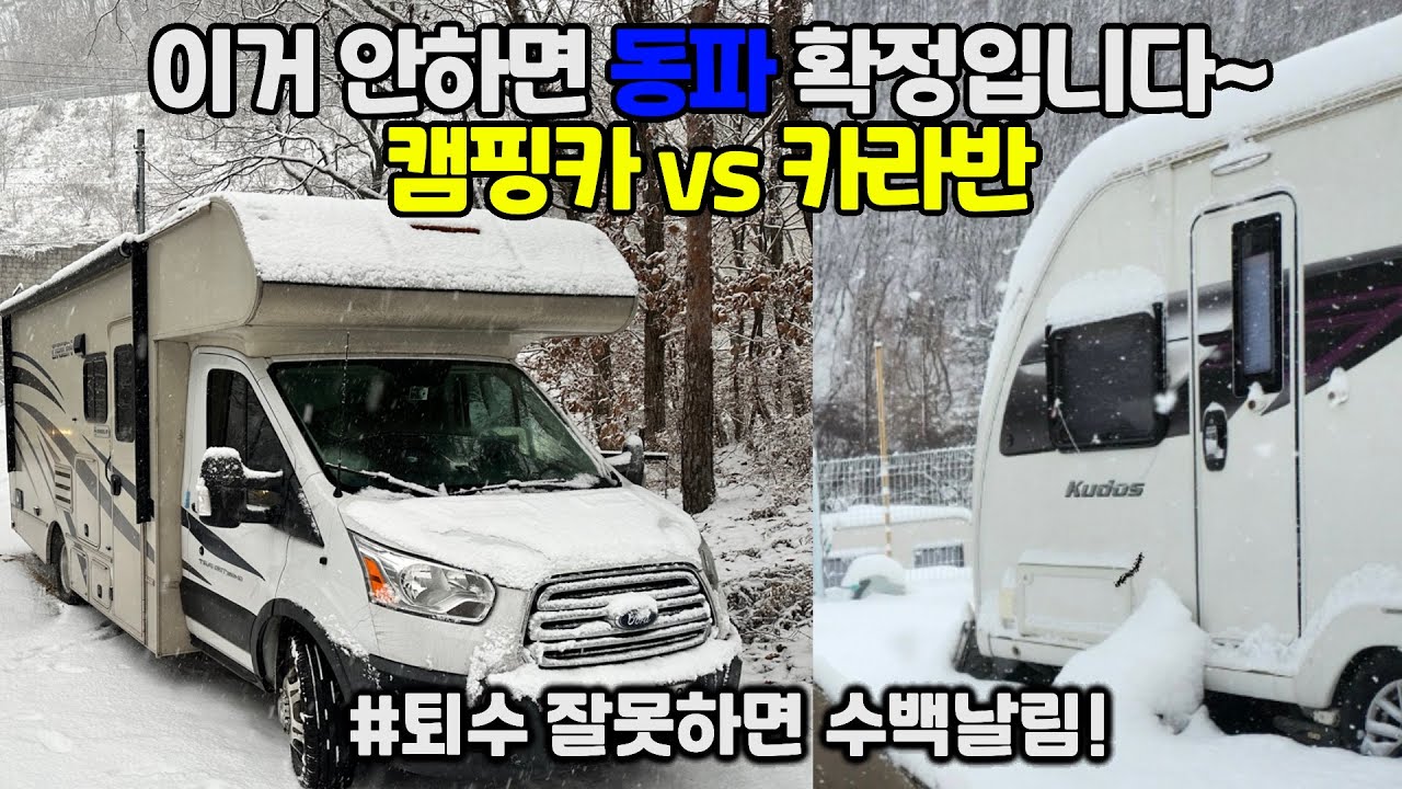 캠핑카와 카라반 둘다 써보고 비교해봅니다 동파방지 퇴수 어느게 더 쉬운지! 초보자들이 놓치기 쉬운 꿀팁!모두 담아 봤습니다.영상 보시면 돈아껴 드려요~첫 동계캠핑 이시면 필수 시청