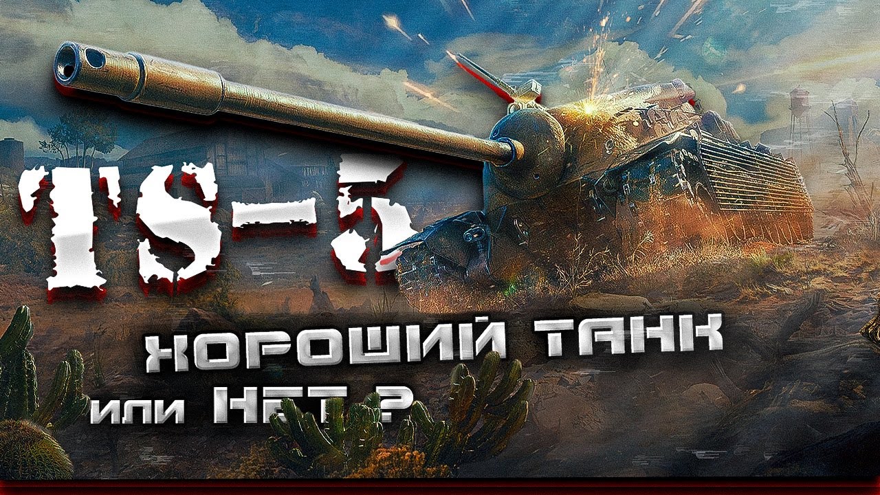 TS-5 - Броня спасёт или нет ?
