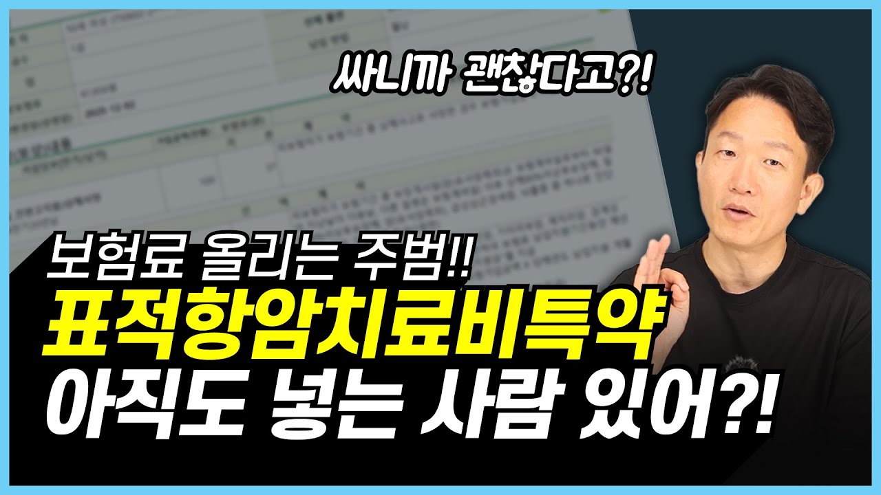 표적항암치료비 넣지 마세요! 보험 전문가가 추천하는 암보험 가성비 끝판왕 설계법 (비급여 암치료비 비교)