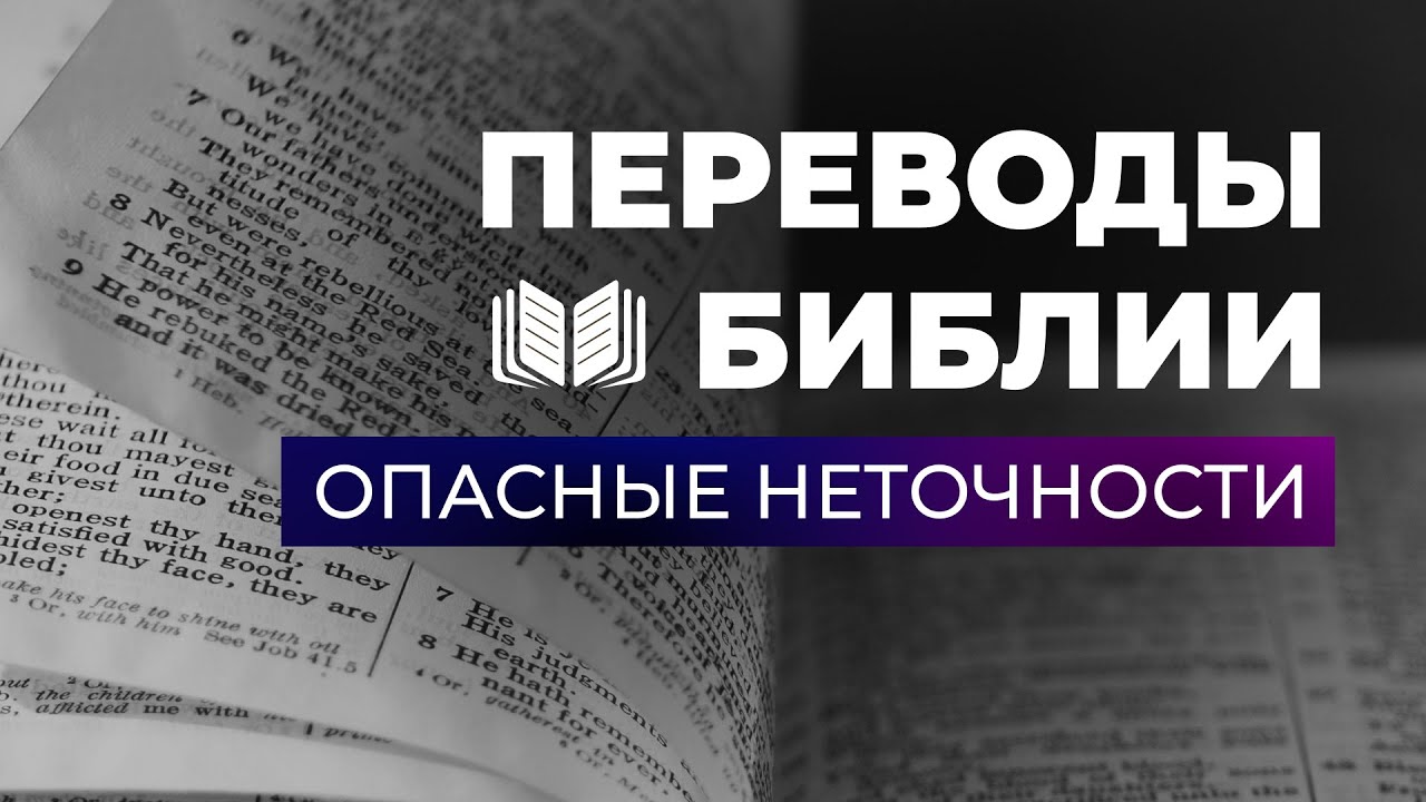 О неточностях переводов Библии и её богодухновенности