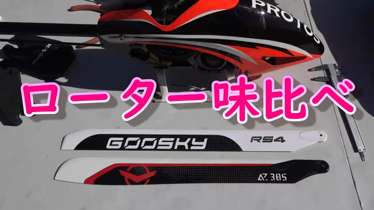 ラジコンヘリ　PROTOS380にRS4のローター付けてみた。