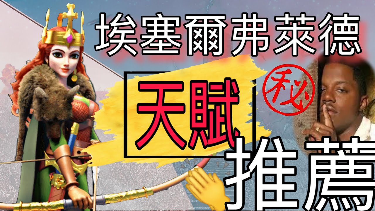 【樂宅精華】🔥 【萬國覺醒】完整埃塞爾天賦圖 18/02/20