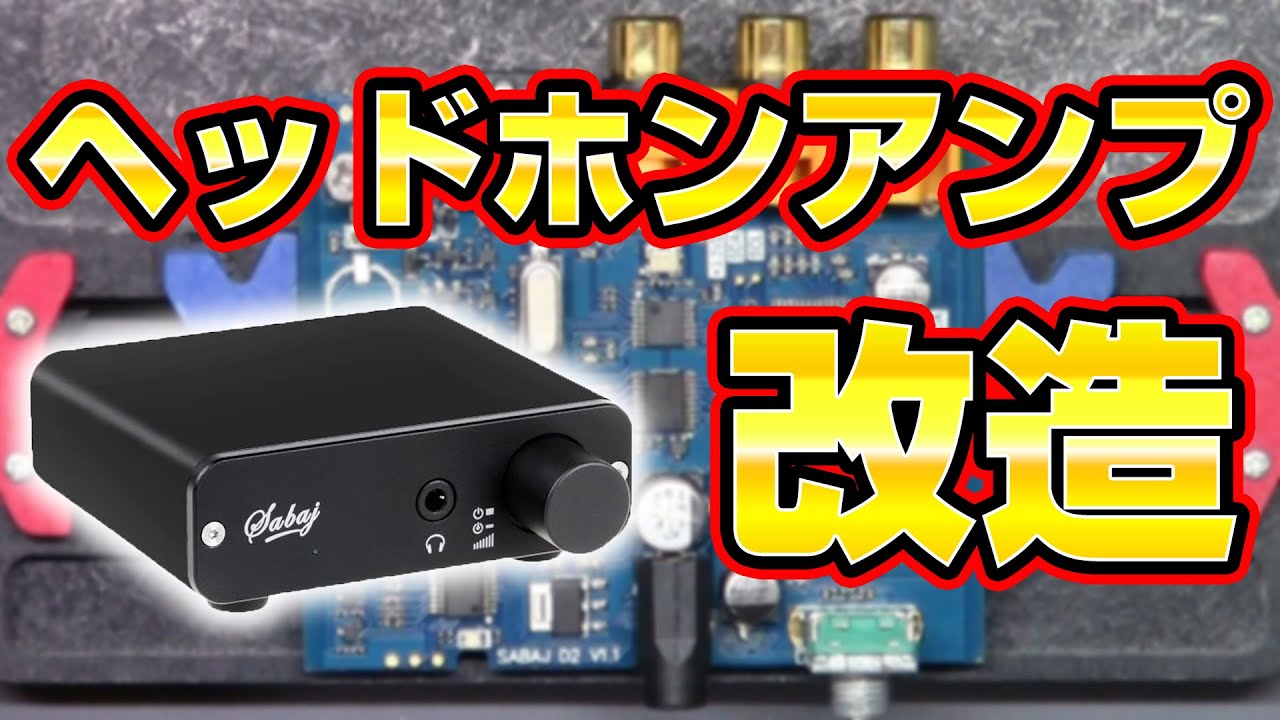 USB-DACヘッドホンアンプを改造してみた