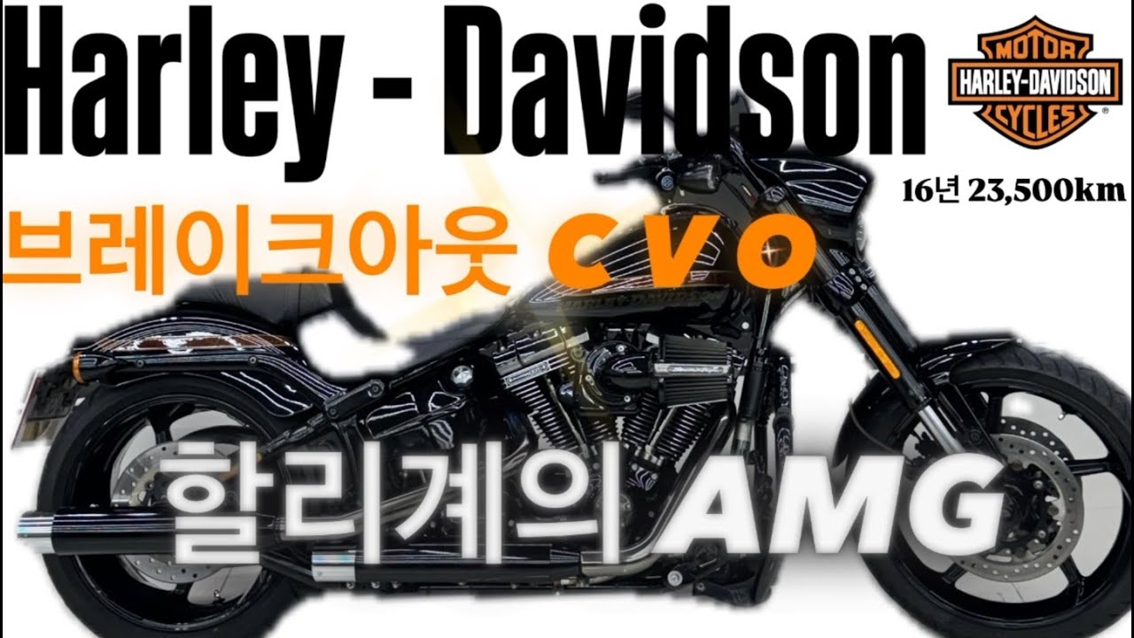 (판매완료)#브레이크아웃CVO 올순정의 바이크계의 AMG, 브아중에 브아