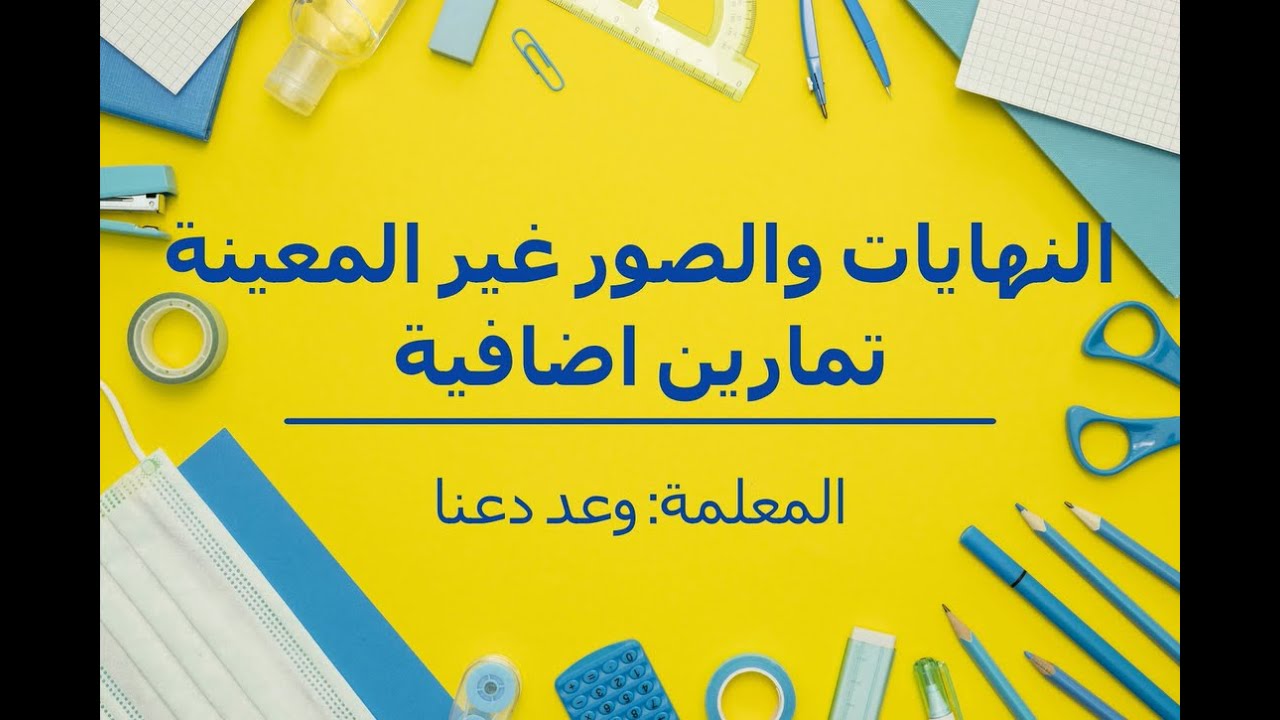 (النهايات والصور غير المعينة (تمارين اضافية
