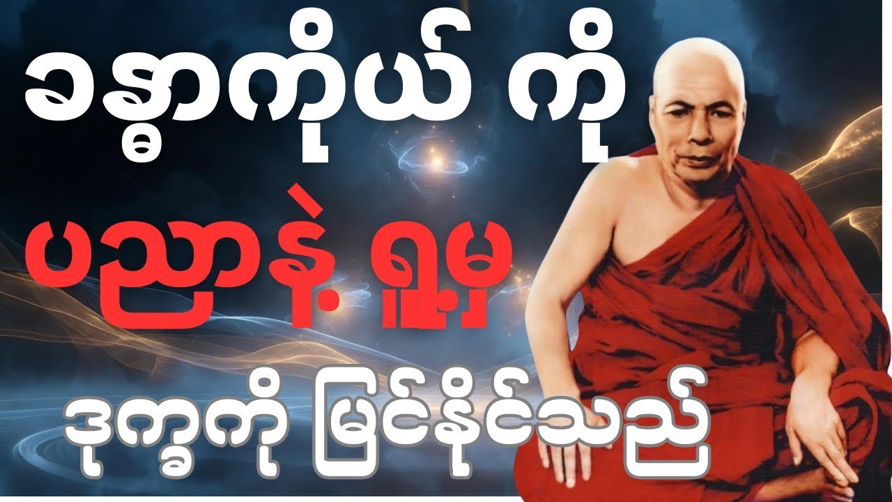 “ခန္ဓာကိုယ်ကို သတိထားကြည့်ရုံနဲ့ မလုံလောက်ဘူးလား?”