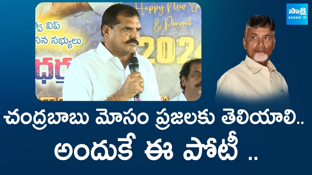 Botsa Satyanarayana Slams Chandrababu Naidu Cheap Politics | @SakshiTVLIVE