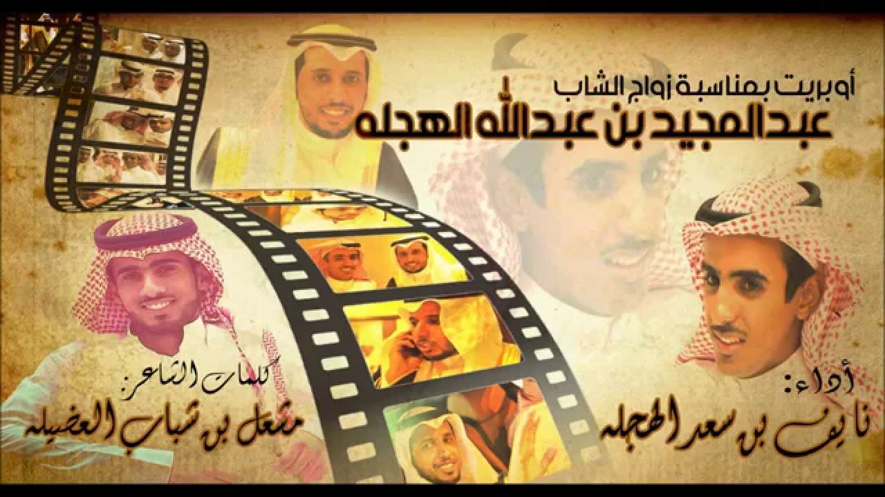 أوبريت عبدالمجيد كلمات الشاعر مشعل بن شباب العضيله اداء نايف بن سعد الهجله