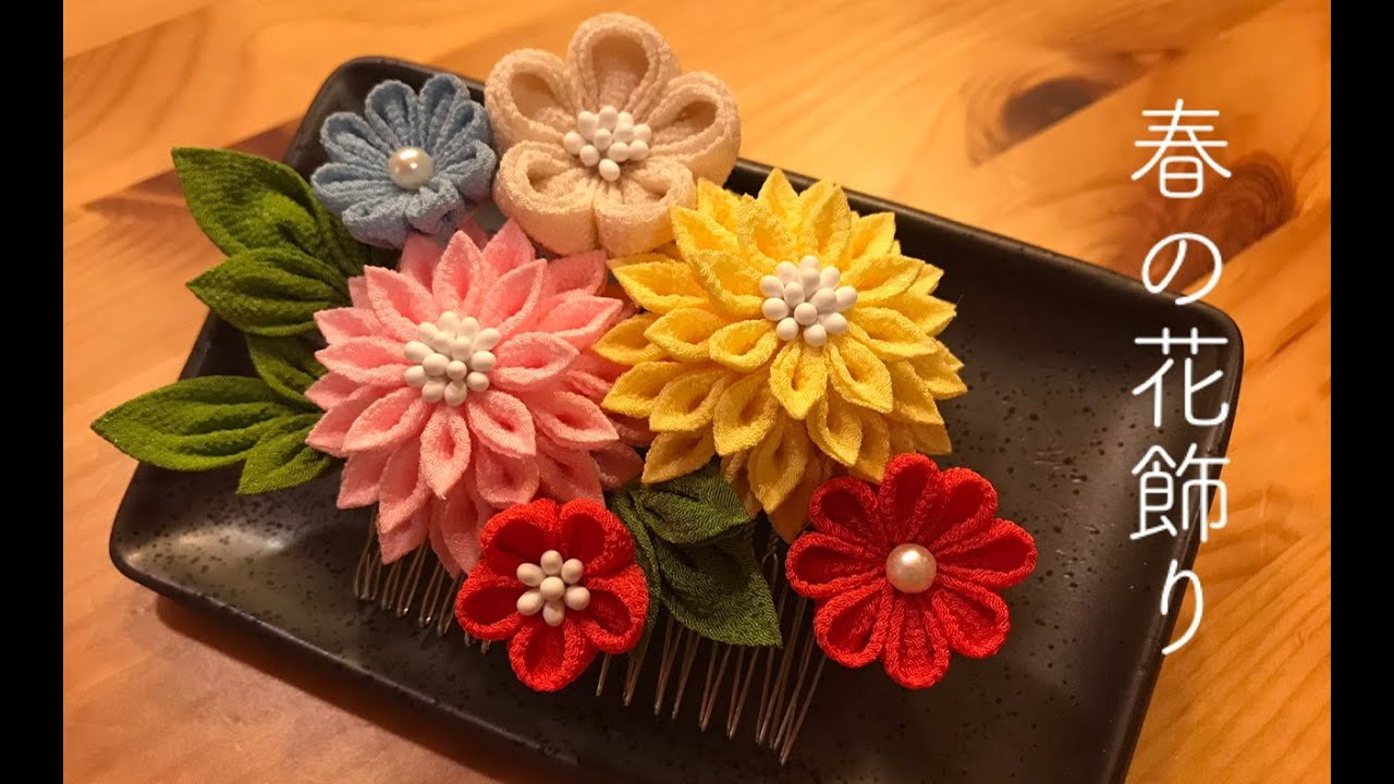 🌸つまみ細工🌸春の花飾りを作りました。