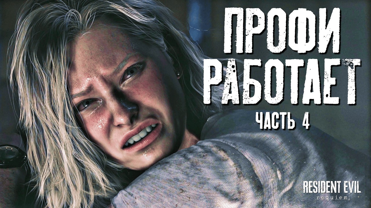 ПОНАБИРАЛИ ПО ОБЪЯВЛЕНИЮ | Resident Evil Requiem | Прохождение #4