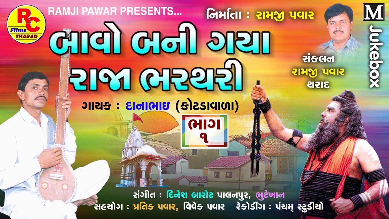 દેશી ભજન ૨૦૨૦ ll બાવો બની ગયા રાજાભરથરી ભાગ-૧ ll Danabhai Patel ll 