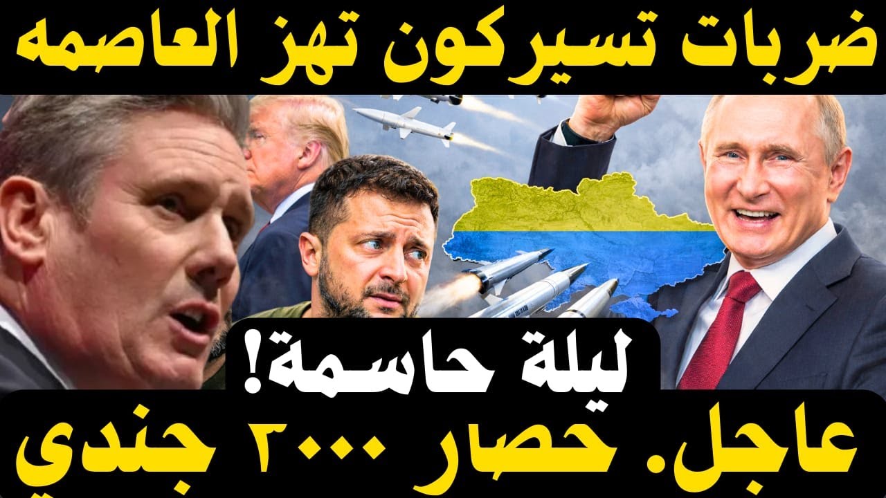 🔥 صواريخ فرط صوتية في عملية جوية واسعة.. هل حوصِر 3000 جندي أوكراني؟