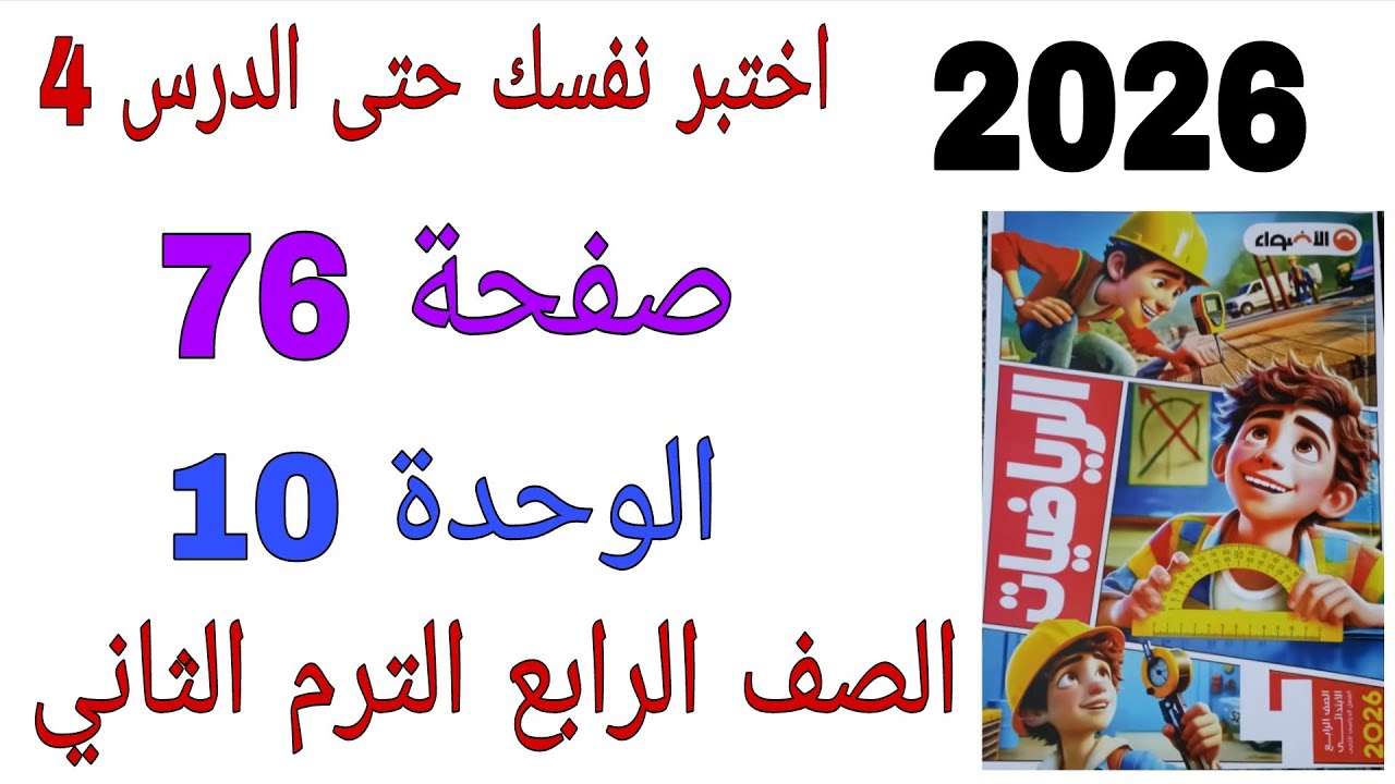 حل اختبر نفسك حتى الدرس 4 الوحدة 10 صفحة 76 كتاب الاضواء رياضيات الصف الرابع الترم الثاني2026 