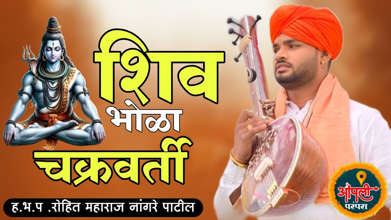 शिव भोळा चक्रवर्ती महाशिवरात्री निमित्त संपूर्ण किर्तन ! ह.भ.प.रोहित महाराज नांगरे #आपलीपरंपरा 