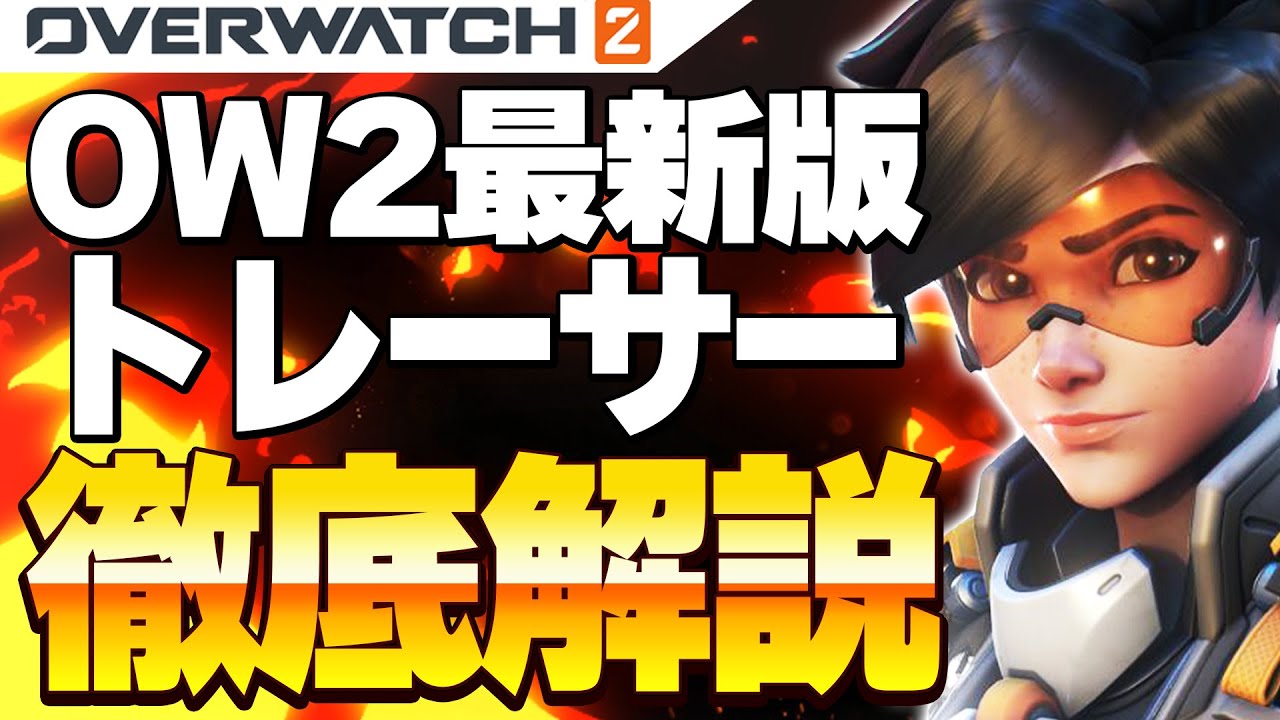 元プロによるトレーサー立ち回り解説 他の動画では説明されない思考を言語化【オーバーウォッチ2】
