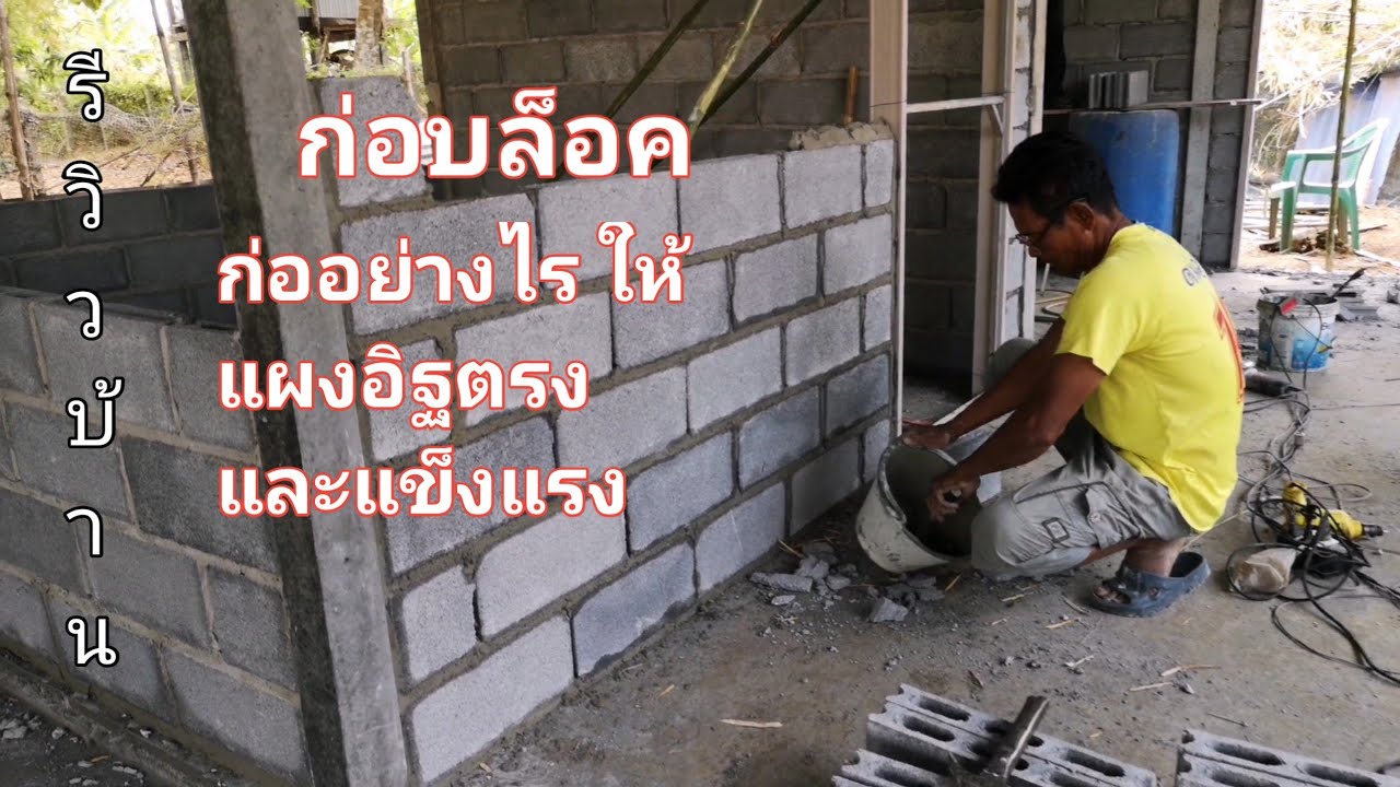วิธี​ก่ออิฐ​บล็อก​ ทำอย่างไร​ให้ได้งานเร็ว แผงตรง และแข็งแรง #รีวิวบ้าน #งานปูน #ไอเดียบ้าน