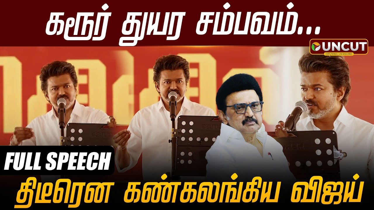 கரூர் துயர சம்பவம்... திடீரென கண்கலங்கிய விஜய் | TVK Vijay | Vellore | PT UNCUT