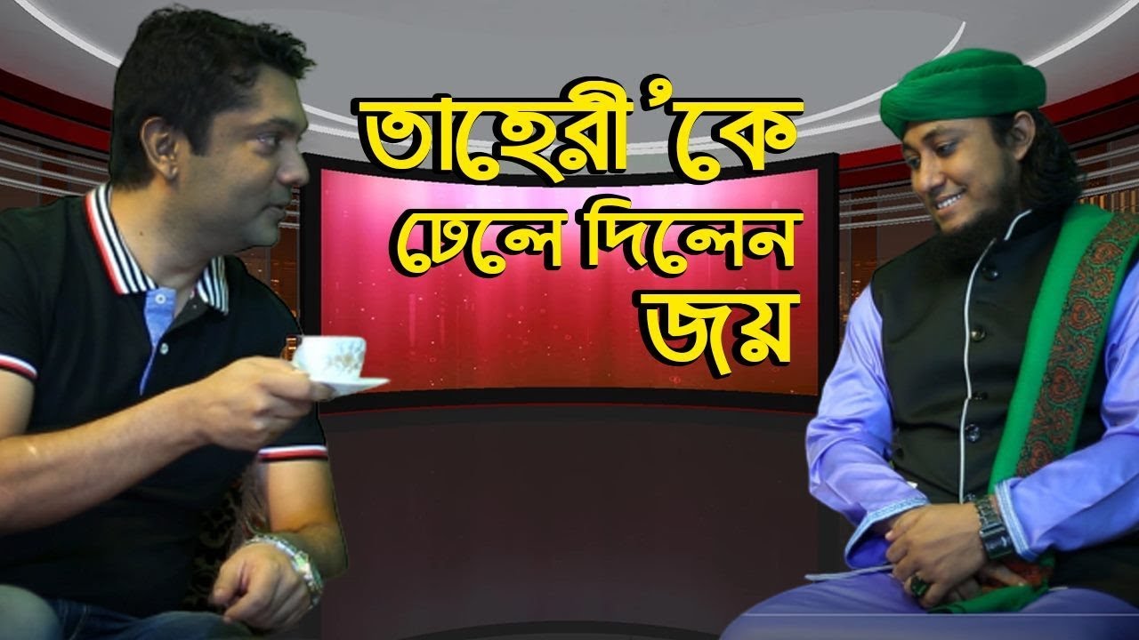 এবার তাহেরীকে ঢেলে দিলেন জয় II Exclusive Interview of Taheri