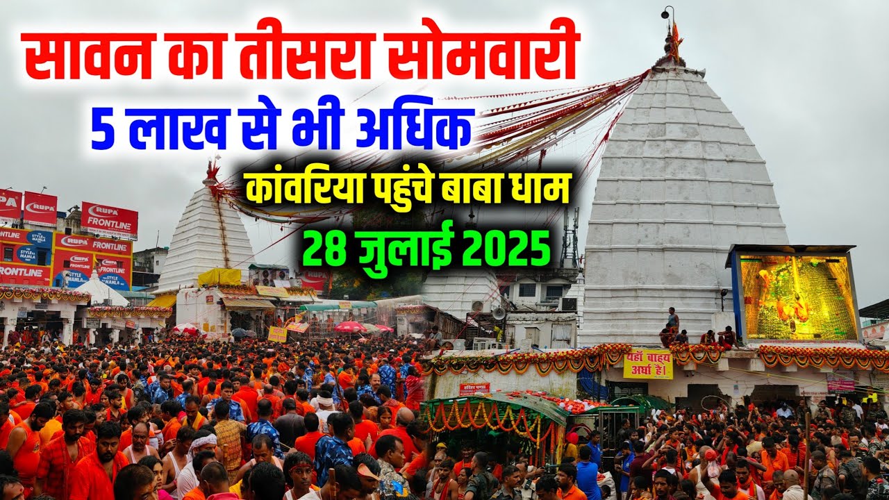 सावन का तीसरा सोमवारी में उमड़ा भक्तों का जनसैलाब deoghar kawad yatra 2025 | shravani mela 2025