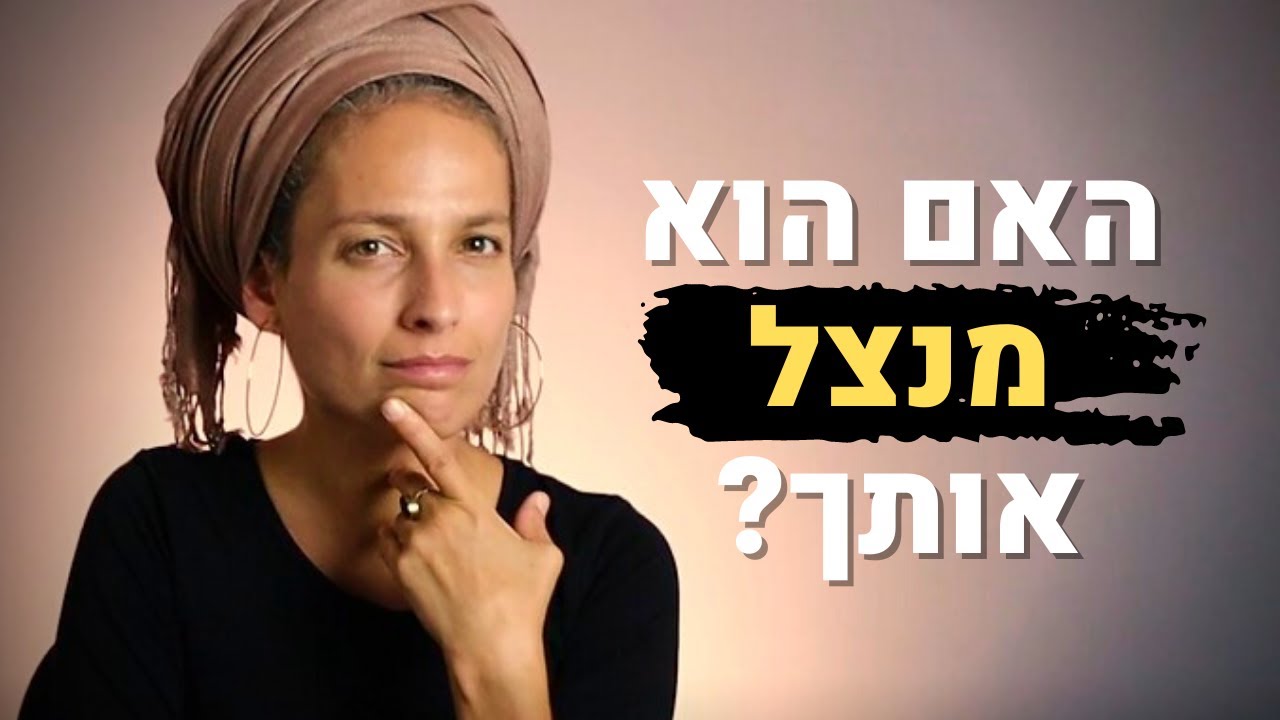 איך לדעת אם הוא באמת רוצה זוגיות או שהוא רק מנצל אותך?