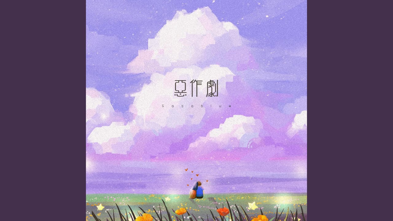 恶作剧