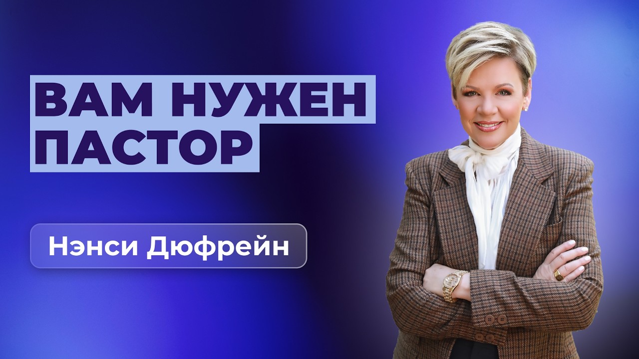 Вам нужен пастор | Нэнси Дюфрейн