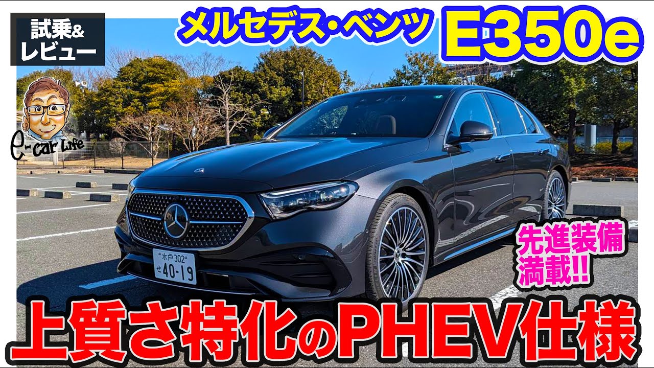 メルセデス・ベンツ Eクラスセダン【試乗&レビュー】上質でなめらか＆静かさに特化した最上級モデル!! スポーツ性も持ち合わせたセダン E-CarLife with 五味やすたか