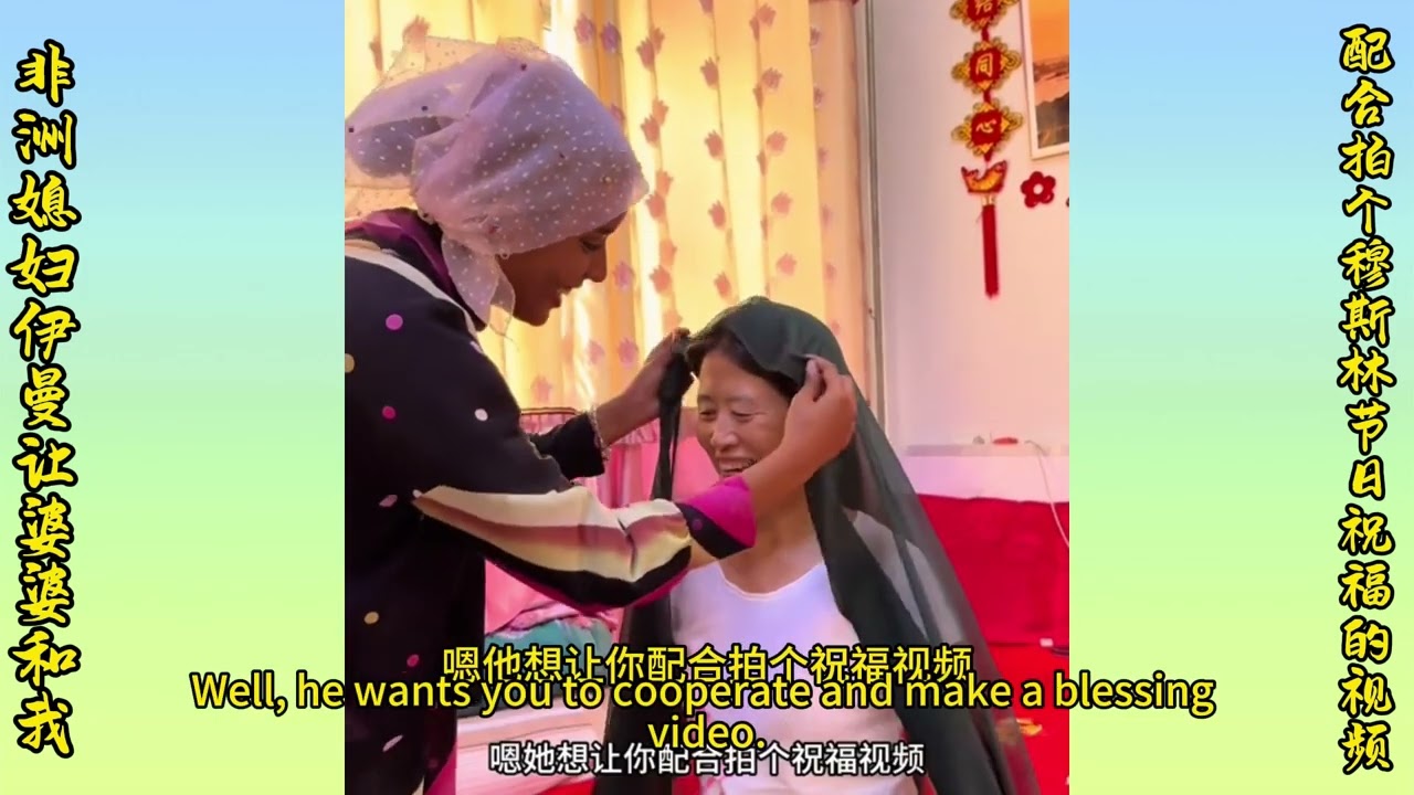African wife Yiman asked her mother-in-law and I to cooperate in a video of Muslim holiday blessings