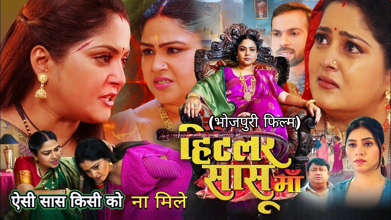 Hitler Saasu Maa New Bhojpuri Movie Review | हिटलर सासु माँ | Anjana Singh