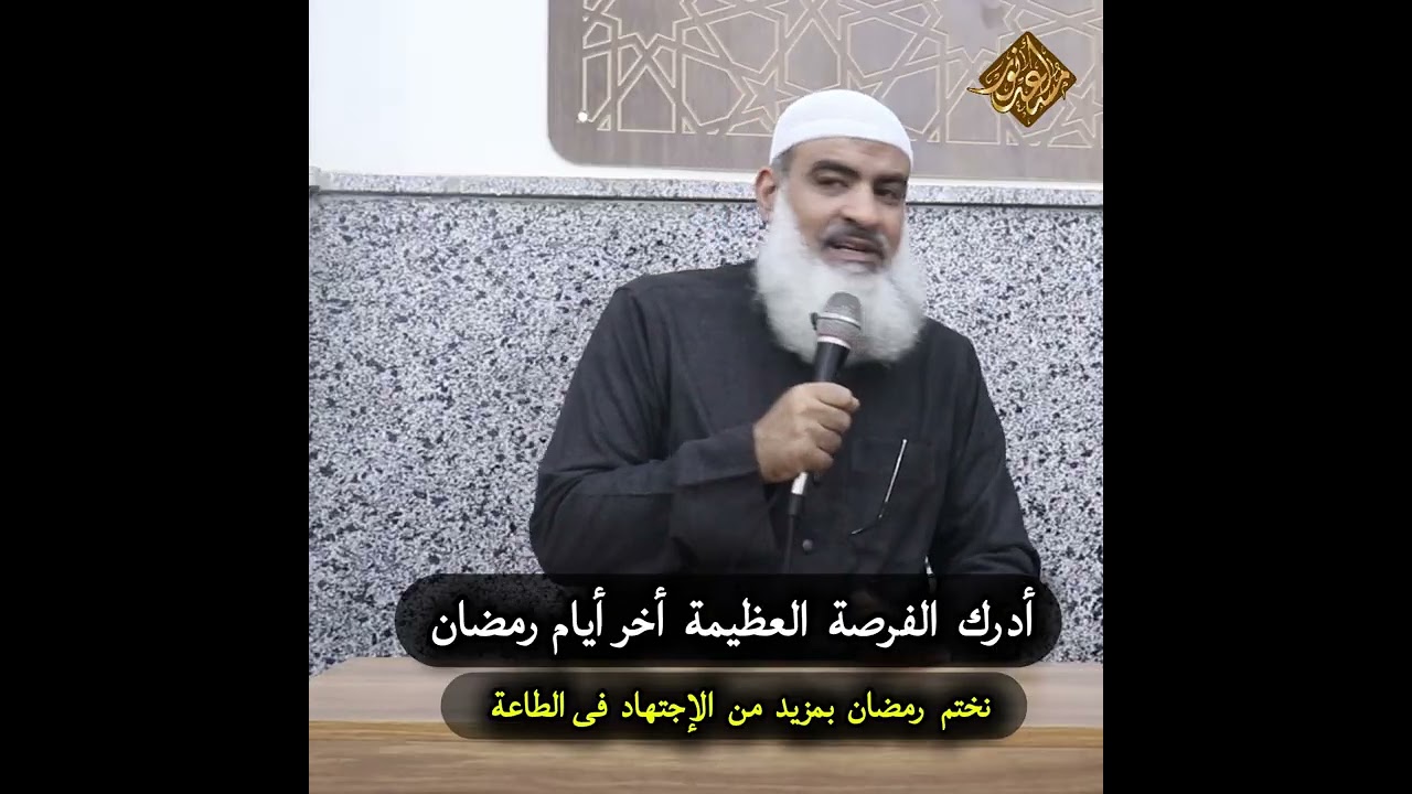 أدرك  الفرصة  العظيمة  أخر أيام رمضان  | الشيخ #مسعد_أنور  #محاضرات