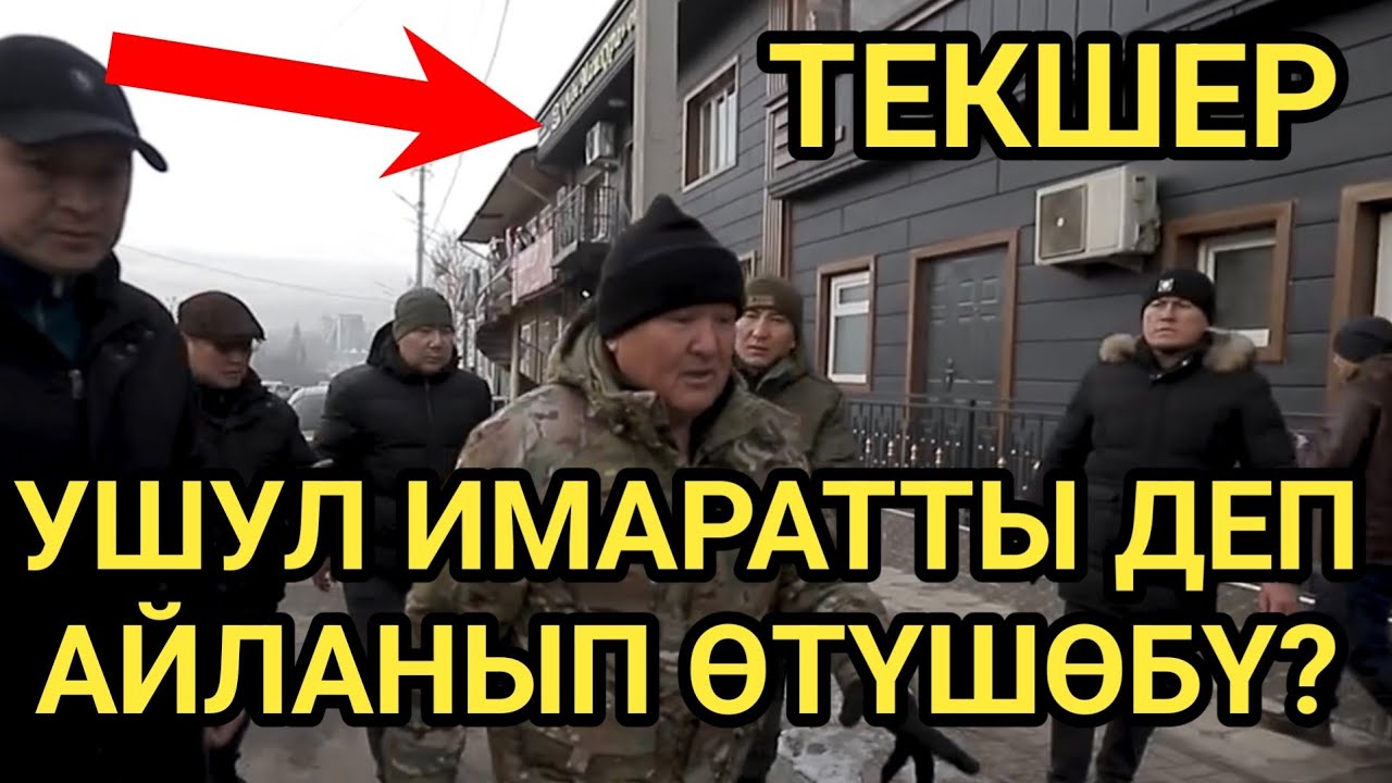 МЭР: БУЛАРДЫ ТЕКШЕРИП АЛГЫЛА // ЖОЛ ТҮЗ ӨТСҮН 