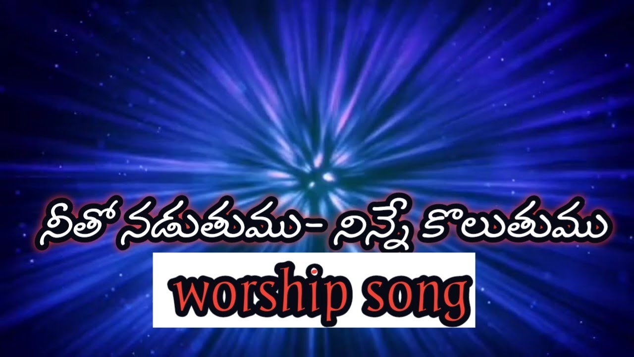 నీతో నడుతుము- నిన్నే కొలుతుము #RajPrakashPaul #DrnJayapaul#JoshuaShaikMinistries OFFICIAL