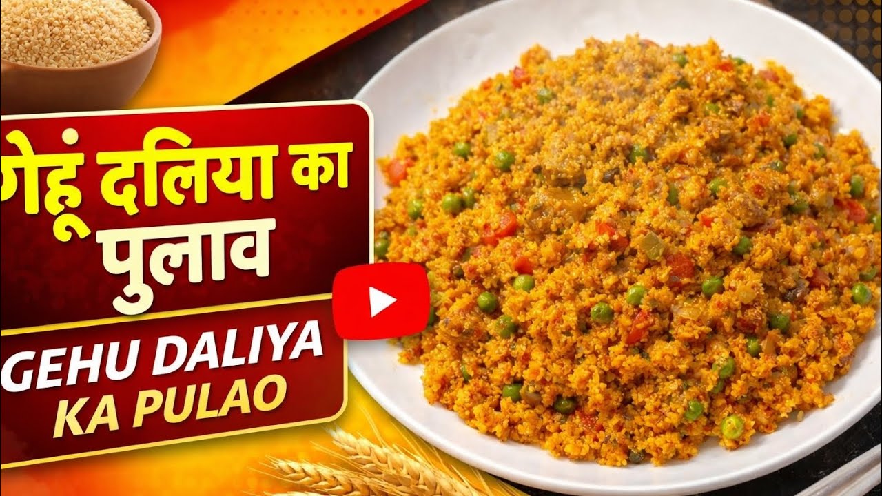 डाइट में खाएं ये गेहूं दलिया पुलाव | Healthy Lunch Recipe