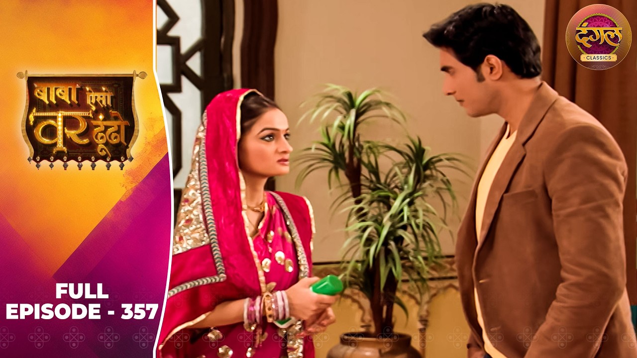 Baba Aiso Var Dhoondo | Full Episode 357 | Vikrant Massey, Juhi Aslam | Dangal TV Classics