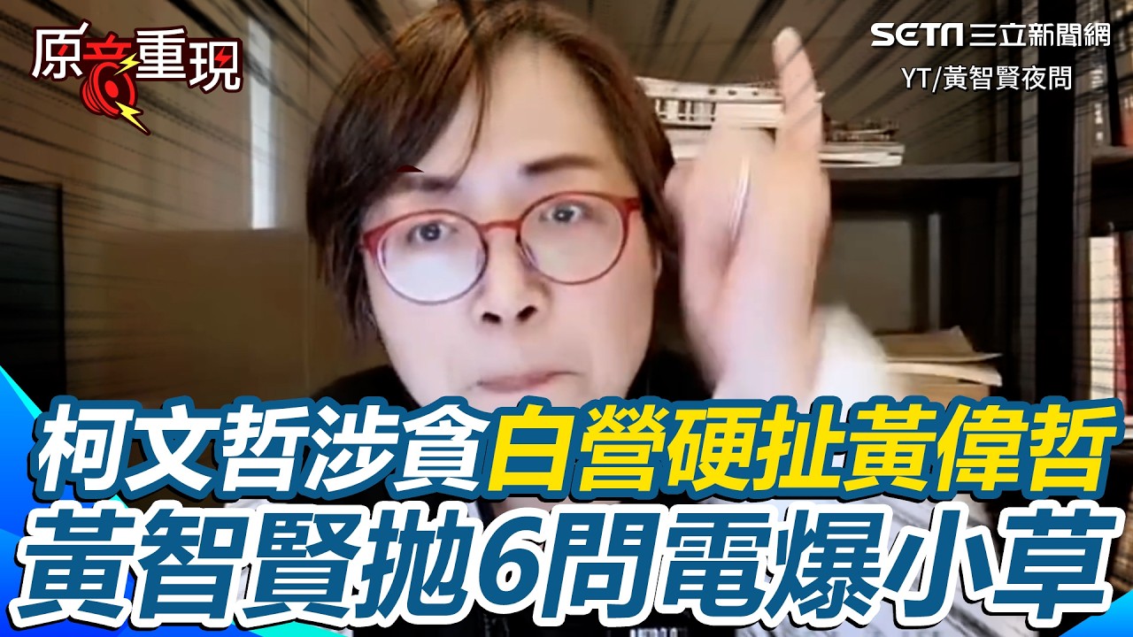 【#原音重現】黃智賢拋6問電爆小草！柯文哲涉貪白營硬扯黃偉哲 黃智賢拿親哥下重誓：若跟柯文哲一樣絕不護航🔥怒轟小草雙標：市長室收錢叫清清白白？｜三立新聞網 SETN.com