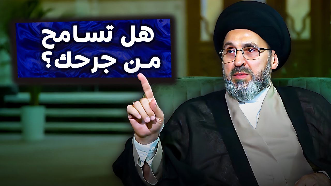 سؤال: هل تسامح من جرحك؟ | السيد رشيد الحسيني