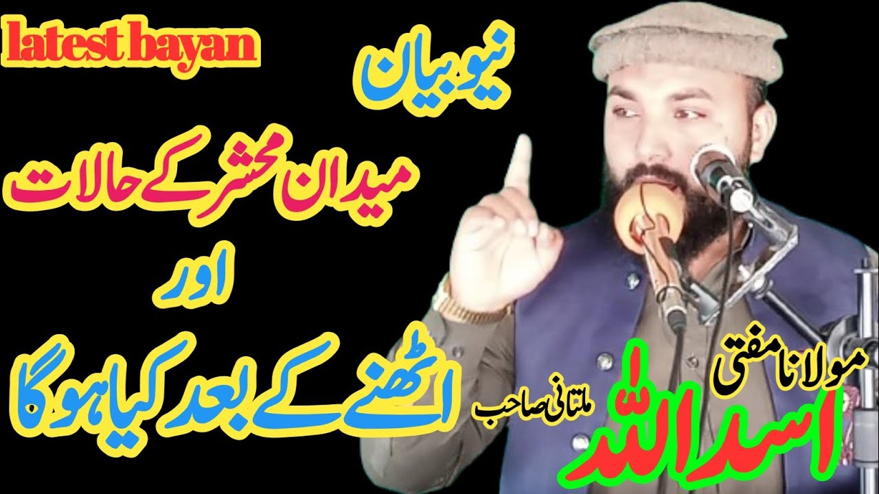 maidan e mehshar ky hlath/میدان محشر کا منظر/اٹھنے کے بعد کیا ہو گیا/Molana Asadullah moltani mofti