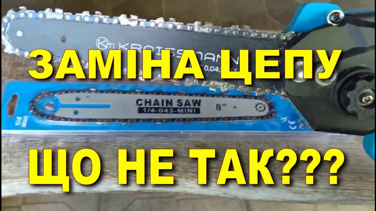 Заміна цепу на акумуляторній міні пилі. Не все так просто. KRAISSMANN 2032 AKS-BL 20/2