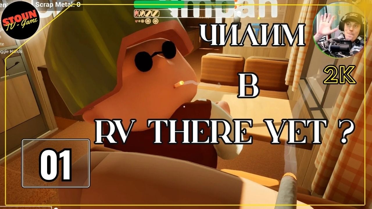 Чилим в RV There Yet?
