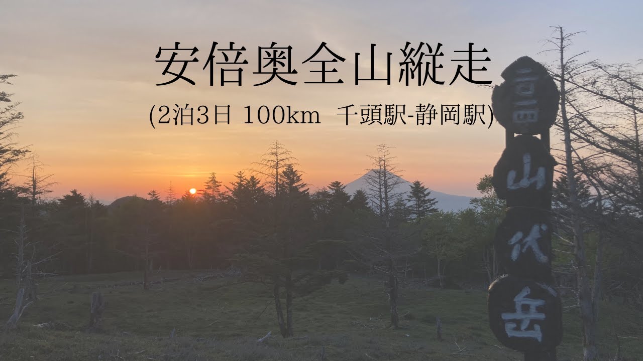 【hikelog】安倍奥全山縦走 - 未踏の南アルプス縦走路2泊3日