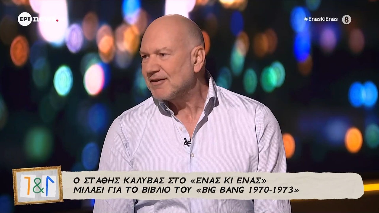 Ο Στάθης Καλύβας στο «Ένας κι Ένας»
