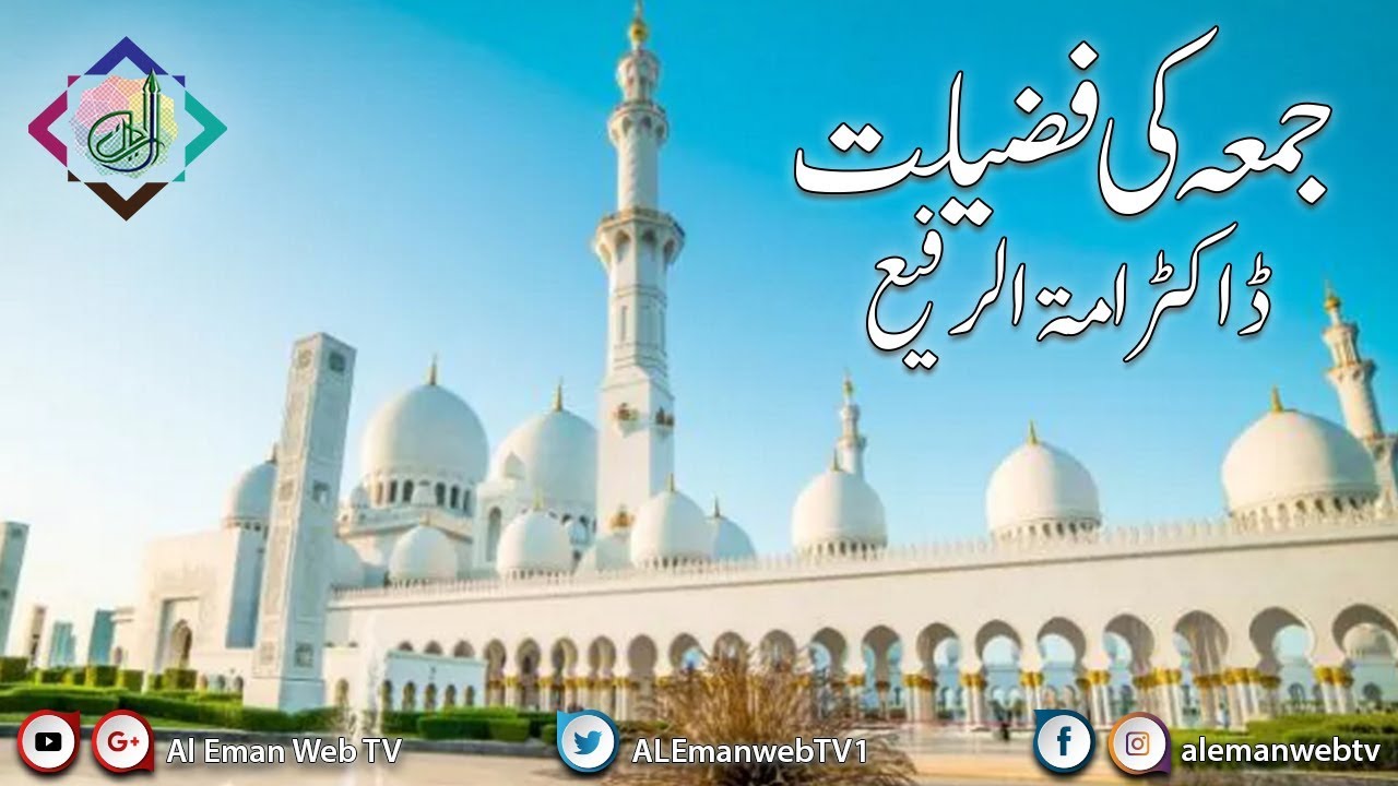 Jummah Ki Fazeelat ... Lecture by Dr. Amtul Rafi