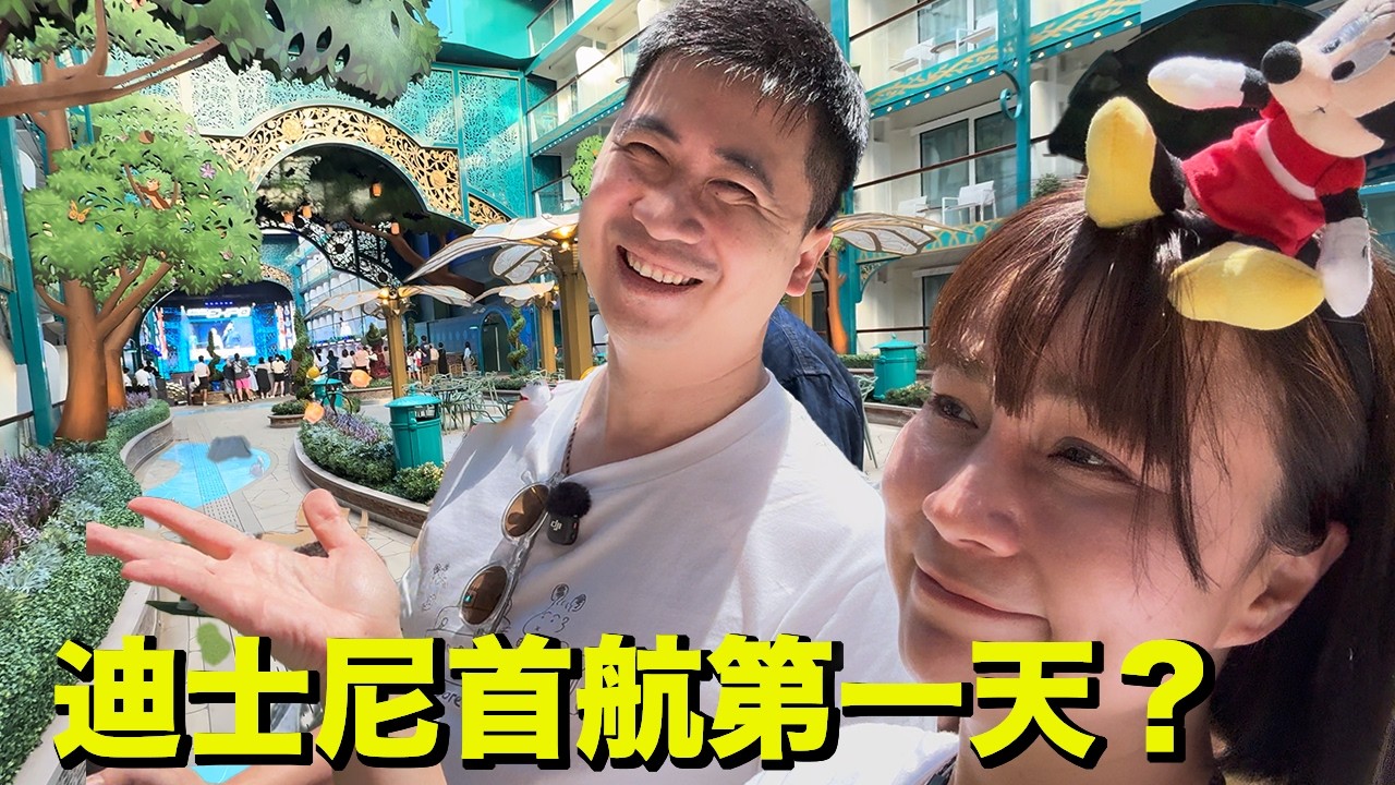 迪士尼最新郵輪首航！Disney Adventure真實體驗！