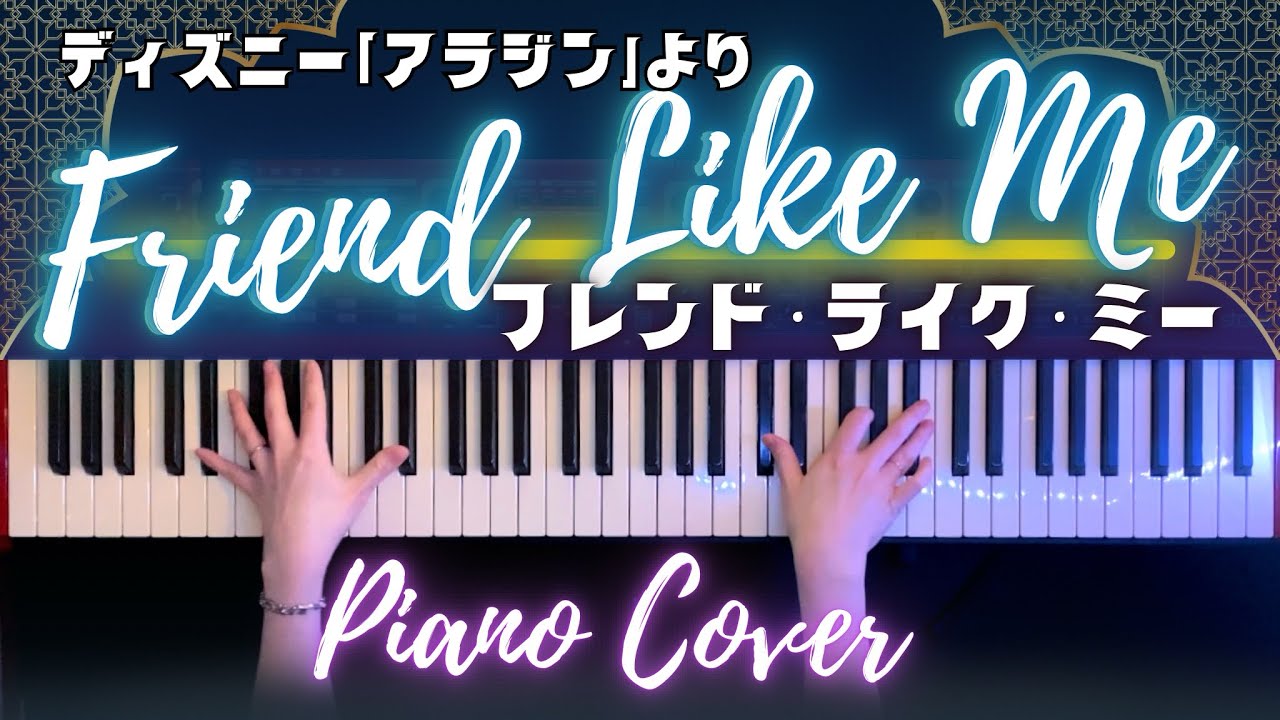 【ディズニー】フレンドライクミー Friend Like Me -アラジン 弾いてみた(Disney piano cover)【かふねピアノアレンジ】