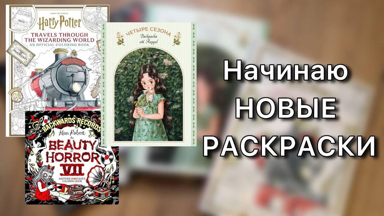 Начинаю НОВЫЕ РАСКРАСКИ #4/ Гарри Поттер, Лесная Девочка, Beauty of Horror