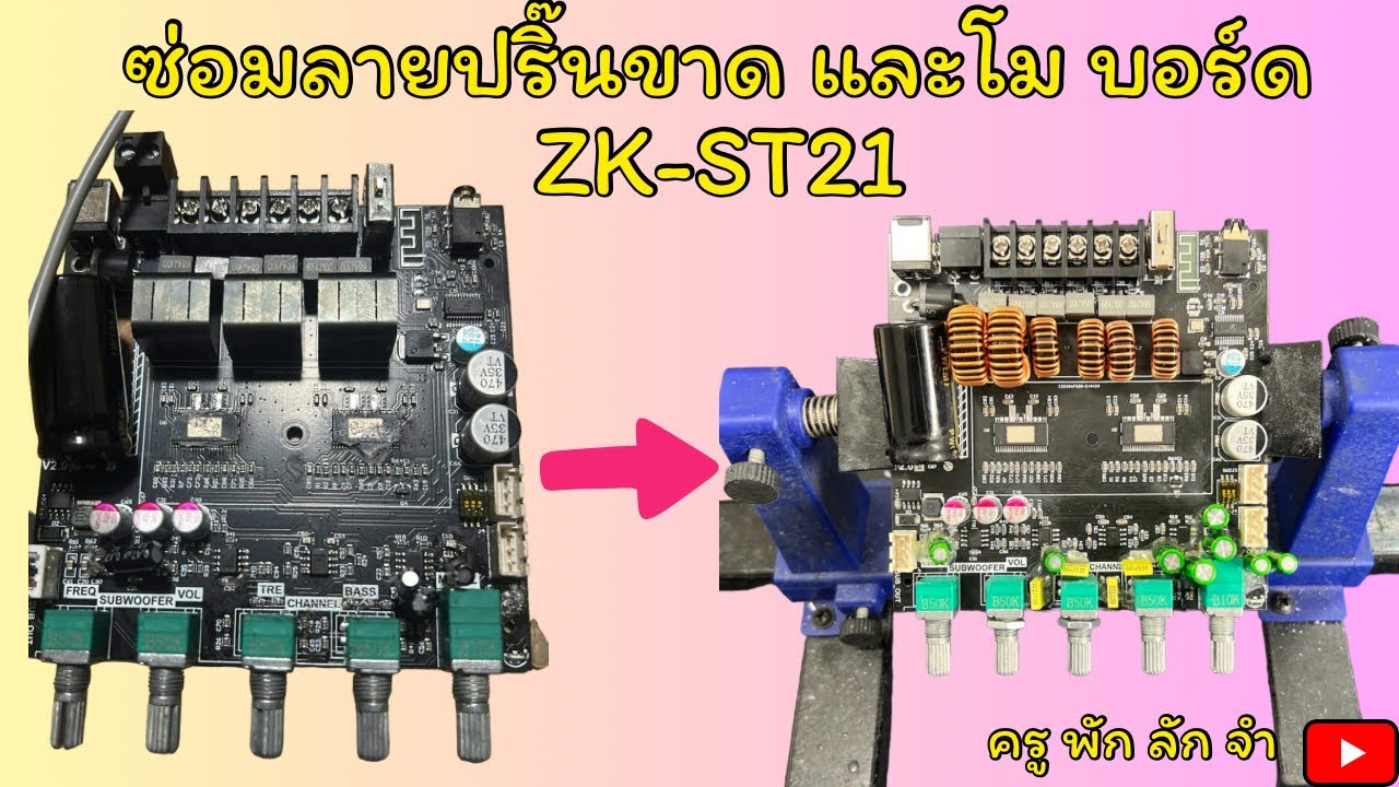 ZK-ST21 ซ่อมลายปริ๊นขาดและโมเต็มระบบ #ครูพักลักจำbypingpong #diy #แอมป์จิ๋วโม #แชร์