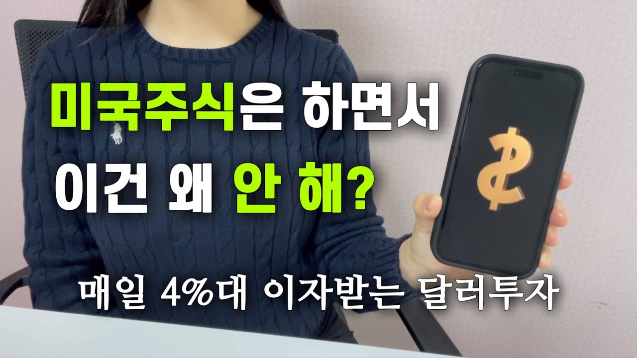 달러 투자 쉽게 따라하기 (달러 RP 금리 비교, 활용 꿀팁)