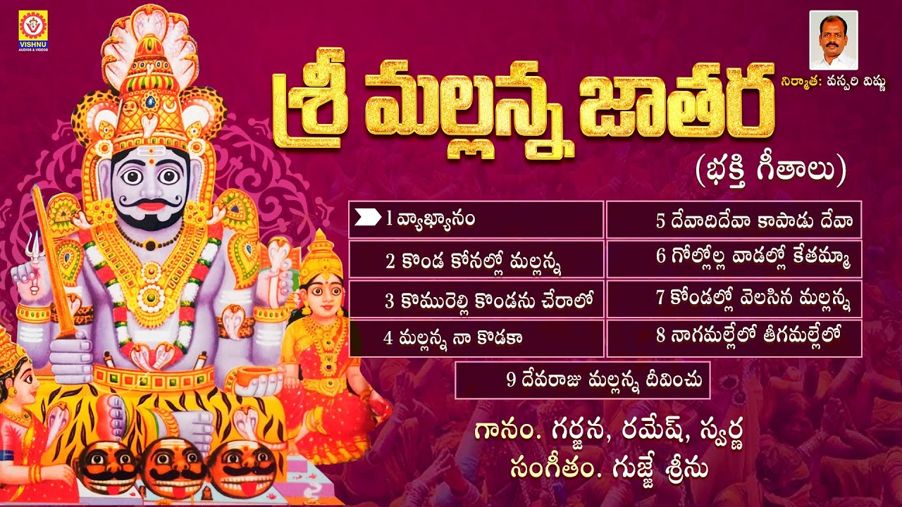 Komuravelli Mallanna Jathara 2025 Special | Komuravelli Mallanna JUKEBOX | Vishnu Audios And Videos